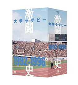 【中古】（非常に良い）大学ラグビー激闘史 1992年度~1996年度 DVD-BOX 全5枚セット