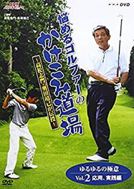【中古】（非常に良い）NHK趣味悠々 悩めるゴルファーのかけこみ道場 ~高松志門・奥田靖己が伝授~ゆるゆるの極意VOL.2(応用・実践編) [DVD]