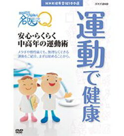 【中古】NHK健康番組100選 ここが聞きたい！名医にQ 安心！らくらく 中高年の運動術（NHKスクエア限定商品）