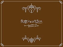 楽天市場】失恋ショコラティエ dvdの通販 