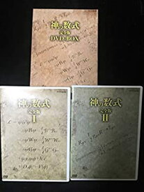 【中古】「未使用品」神の数式 完全版 DVD-BOX
