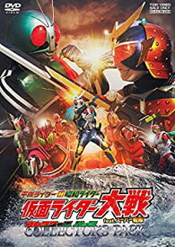 【中古】（非常に良い）平成ライダー対昭和ライダー 仮面ライダー大戦 feat.スーパー戦隊 コレクターズパック [DVD]