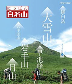 【中古】（非常に良い）にっぽん百名山 東日本の山I [Blu-ray]