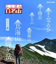 【中古】にっぽん百名山 東日本の山2 [Blu-ray]