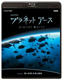 【中古】（非常に良い）NHKスペシャル プラネットアース episode 11 「青い砂漠 外洋と深海」 [Blu-ray]