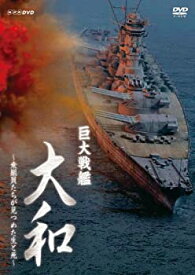 【中古】「未使用品」巨大戦艦 大和 ?乗組員たちが見つめた生と死? [Blu-ray]