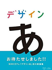 【中古】（非常に良い）デザインあ [Blu-ray]