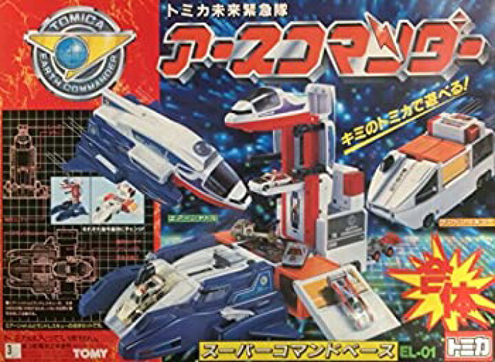楽天市場】【中古】トミカ未来緊急隊アースコマンダー スーパー 