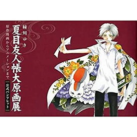 【中古】夏目友人帳 　大原画展　2017　公式パンフレット