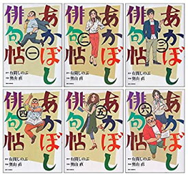 【中古】（非常に良い）あかぼし俳句帖 コミック全6巻 完結セット