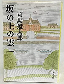 【中古】坂の上の雲 全6巻セット