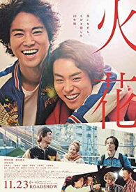 【中古】（非常に良い）【映画パンフレット】火花 HIBANA