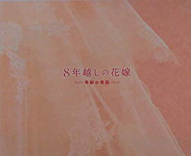 【中古】【映画パンフレット】　8年越しの花嫁　奇跡の実話