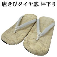 唐きび 坪下がり 草履 【白鼻緒】 つぼさがり タイヤ底 雪駄 並大細 並大 (適応サイズ23〜25.5cm) 唐黍 …