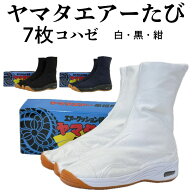 【 ヤマタ エアー足袋 7枚コハゼ 23〜29cm 白 黒 紺(藍色)】地下足袋