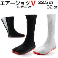 地下足袋 【 エアージョグV 12枚コハゼ) 白・黒 22.5cm〜32cm】 エアジョグV