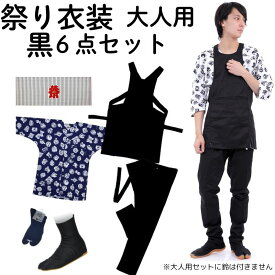 お祭り衣装 大人用 黒色 6点セット S〜Lサイズ 祭り 鯉口シャツ 衣装 祭り足袋 地下足袋 にくじゅばん 日本一の安さ 祭り衣装 祭り用品