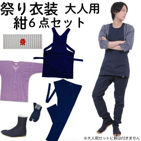 お祭り 衣装 【大人用 紺色 6点セット 小〜大サイズ】 お祭り衣装 祭り用品