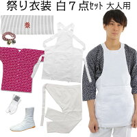限定製作 祭り衣装 大人用 白色 7点セット ｌlサイズ 値引きする Valuetreeservice Com