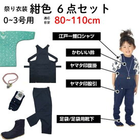 祭り 衣装 子供 お祭り衣装 祭り用品 子供用 紺色 6点セット 0〜3号 80〜110cm前後 鯉口シャツ 祭り足袋 地下足袋