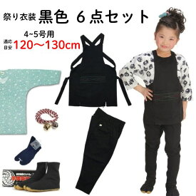 お祭り 祭り 衣装 お祭り衣装 祭り用品 子供用 黒色 6点セット 4〜5号 鯉口シャツ 祭り足袋 地下足袋