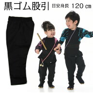 股引き 祭り 衣装 【ヤマタ印 黒 ゴム股引 子供 4号 (7〜8才)】 綿35%ポリエステル65% お祭り用品 祭り衣…