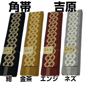 染角帯　【吉原】　幅8cm　長さ400cm