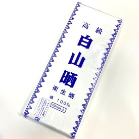 晒 さらし 白晒 生地 【高級白山 晒 衛生さらし 10m 】 綿100％ 腹巻 sarasi サラシ 神輿 おみこし