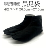 【特撰国産 黒足袋 4枚コハゼ】 綿ブロード 黒裏 26.5cm〜27.5cm