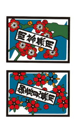 楽天市場 花札 タトゥの通販