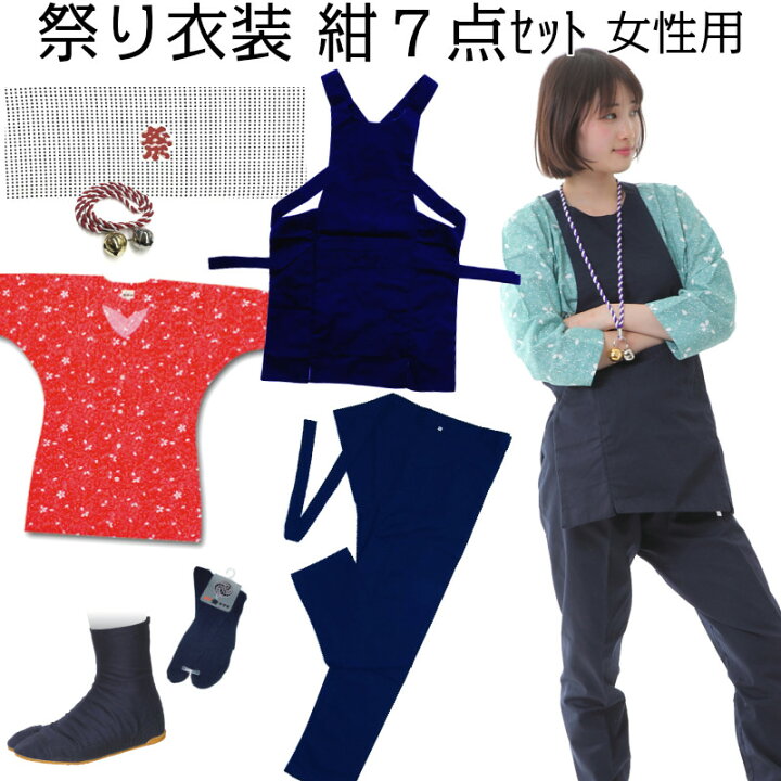 楽天市場 お祭りセット あす楽 祭り用品 お祭り衣装 女性用 紺色 7点セット 送料無料 お祭り用品の専門店 橋本屋