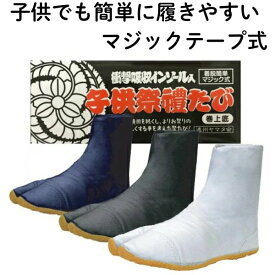 地下足袋 祭り 衣装 子供祭たび マジックテープ 短タイプ 13〜23.5cm 白 黒 紺 祭り足袋 荘快堂