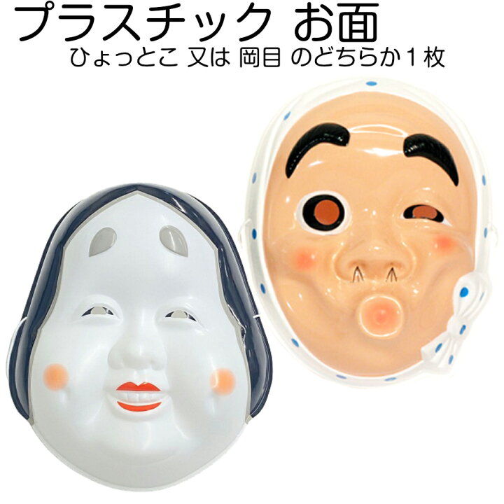 激安価格の お面 髪飾り ミニお面 紙面 ひょっとこ 火男 ヒョットコ Materialworldblog Com