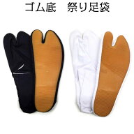 祭り足袋 地下足袋 【ゴム底 祭足袋 4枚コハゼ 白・濃紺 14cm〜27cm】祭り 衣装 女性 男性 子供