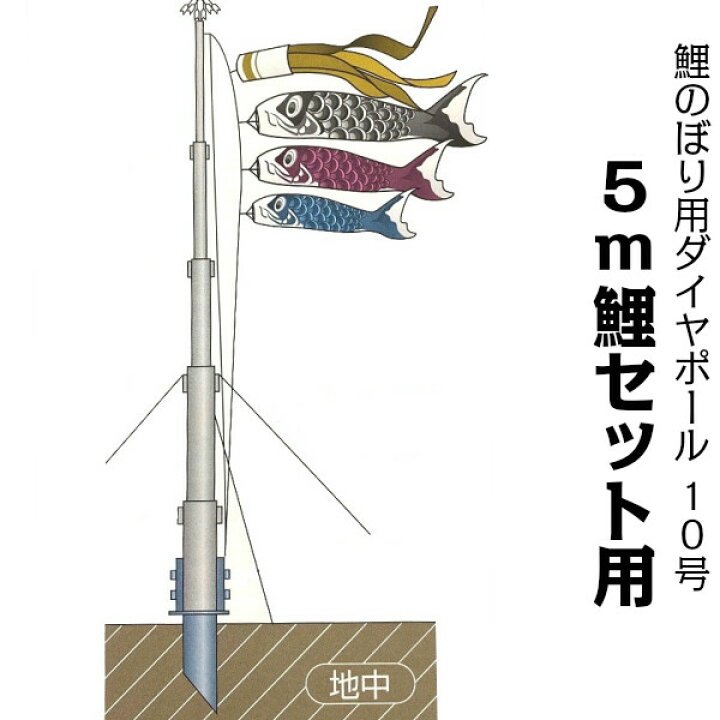 楽天市場】鯉のぼり用ポール【鯉幟】ダイヤポール10号(5m鯉のぼり 