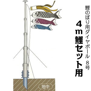 鯉のぼり用ポール【鯉幟】ダイヤポール8号(4m鯉のぼりセット用) 鯉幟ポール