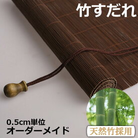竹すだれ 竹簾 ロールスクリーン 竹製スクリーン 室内専用 耐久 遮光率50% 天然竹 ウール 巻き上げ 目隠し 遮光遮熱 日除け 日よけ防止 風通し 和風 和室 茶室