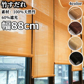 竹すだれ 既製品 幅88cm 竹製スクリーン 耐久 室内用 遮光率55% 天然竹 炭化簾 フック式 巻き上げ 目隠し 遮光遮熱 日除け 日よけ防止 風通し