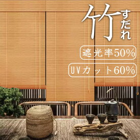 竹すだれ 竹製スクリーン 室外専用 防カビ 防水 遮光率50% 天然竹 炭化簾 ロールアップ式 目隠し 遮光遮熱 日除け 風通し 和風 和室 茶室 料亭 庭園 廊下
