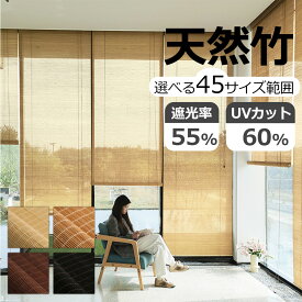 竹すだれ 室内 竹簾 竹製スクリーン 遮光 炭化簾 天然竹 ロールアップ式 室内専用 巻き上げ機能 日除け 日よけ防止 遮熱 おしゃれ 目隠し ホテル 料亭 旅館