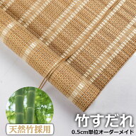 竹すだれ 竹簾 竹製スクリーン 室内専用 おしゃれ 遮光率80% 天然竹 ウール ロールアップ 巻き上げ 目隠…