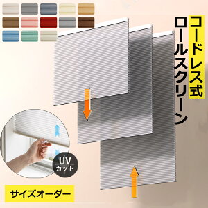ハニカムシェード ハニカムスクリーン コードレス式 遮光 遮熱 断熱 UVカット ブラインド 簡単設置 サイズオーダー 無地 採光 省エネ 寒さ対策 モダン 北歐風 洋室 和室 保温 カーテン