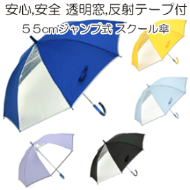 【子供長傘】55cm グラスファイバー ジャンプ式 前が見えます2駒 透明窓付き 反射テープ付 スクール傘 ［黄色 紺色 子供かさ］【送料無料一部地域を除く】