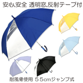 【送料無料 一部地域を除く】55cm ジャンプ式 2駒 透明窓付き 子供かさ スクール傘 前が見えます［子供長傘 耐風傘］