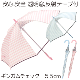 【反射テープ ギンガムチェック】55cm グラスファイバー ジャンプ式 前が見えます2駒 透明窓付き 子供かさ 【送料無料一部地域を除く】