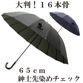【大判 16本骨傘】65cm ジャンプ式 グラスファイバー 紳士傘 メンズ傘［先染め格子］父の日 ギフト【送料無料 一部地域を除く】
