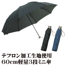 60cm 8本骨 軽量 3段 折りたたみ傘 紳士 無地 テフロン加工 ミニ傘［グラスファイバー］ギフト【送料無料 一部地域を除く】