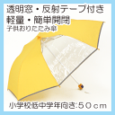 【送料無料 一部地域を除く】50cm 8本骨　軽量 簡単開閉 透明窓 反射テープ付［グラスファイバー スクール傘］【子供折りたたみ傘】