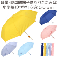 ［子供折りたたみ傘］50cm 8本骨　軽量 簡単開閉 シンプル 無地傘［グラスファイバー スクール傘］【送料…