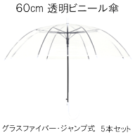 ［ビニール傘 5本セット］60cm 8本骨 ジャンプ式 グラスファイバー骨 ポリオレフィン 低公害生地使用 透…